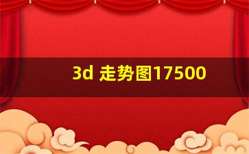 3d 走势图17500